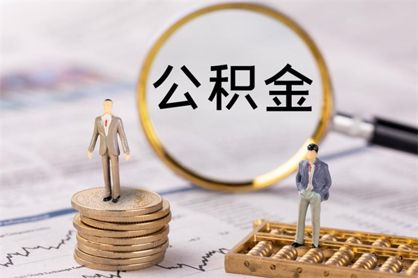 莒县离职公积金一次性提（离职后公积金怎么一次性提取）