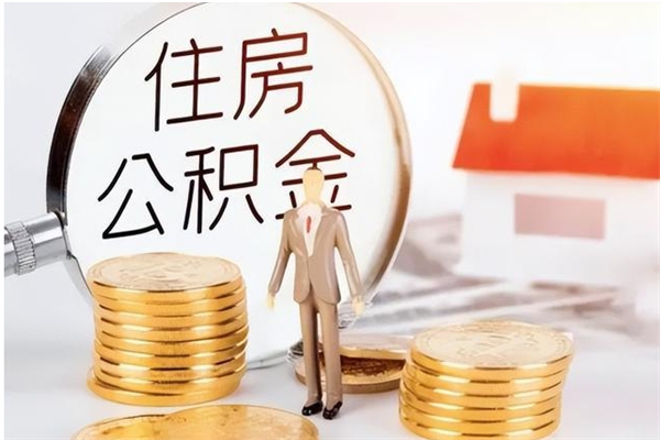 莒县公积金每年提（住房公积金每年提一次时间怎么算）
