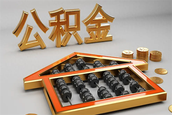 莒县公积金怎么提（咋提公积金）