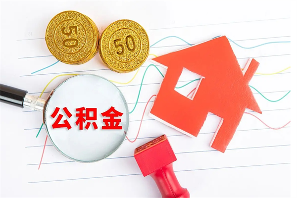 莒县房子全款能取公积金吗（全款买房可以取公积金）