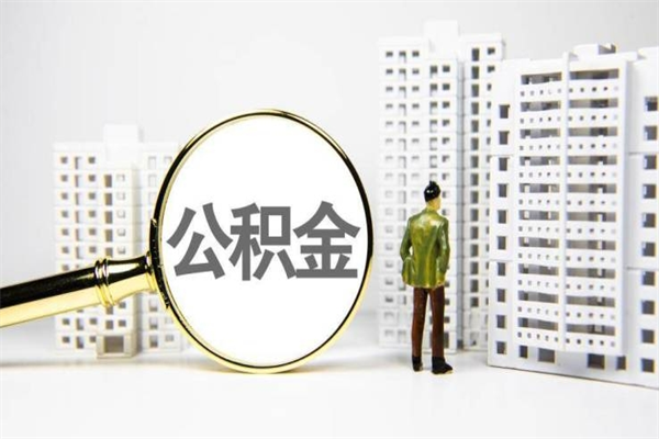 莒县住房公积金离职可以提出来吗（住房公积金离职后可以全部取出来吗）