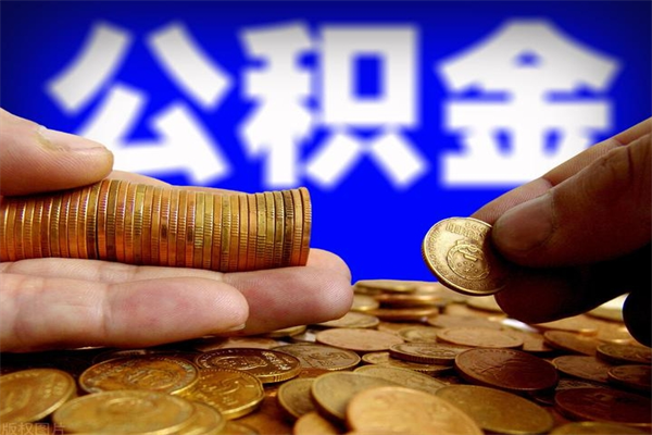 莒县离职公积金取出来的条件（离职公积金提取有什么要求）