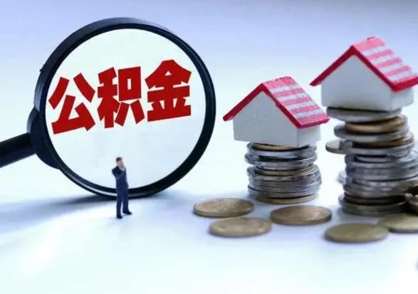 莒县公积金怎么可以取出（怎么能取出住房公积金的钱）