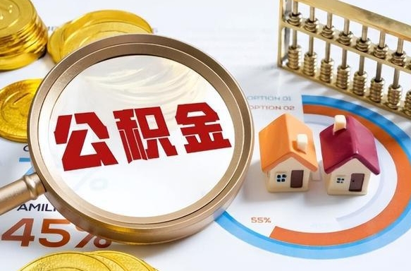 莒县在职公积金全部代提出（公积金在职提取条件）