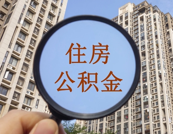 莒县离职后可以取公积金吗（离职后是否可以取出公积金）