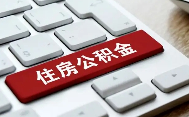 莒县离职后可以取出公积金吗（离职了可以取出住房公积金吗）