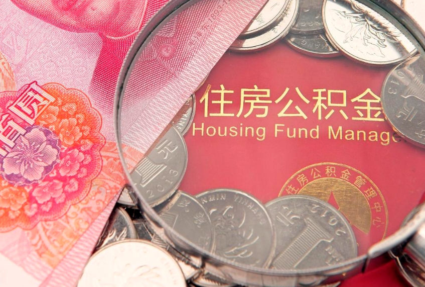 莒县住房公积金怎么取出来（怎么样取出住房公积金）