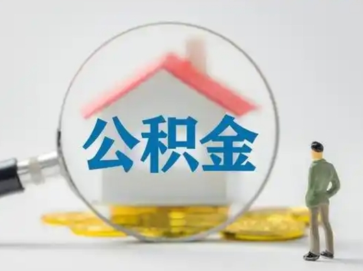 莒县公积金封存提出手续（公积金封存提取需要什么手续）