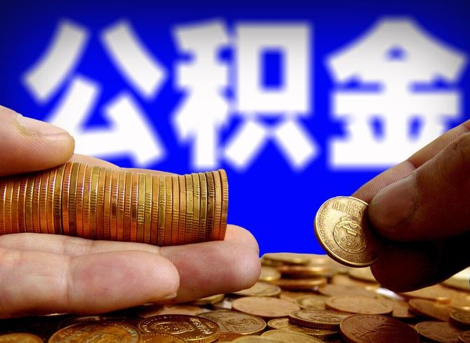 莒县公积金封存提（公积金封存提取的后果）